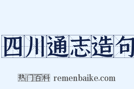 四川通志造句是什么意思的图片